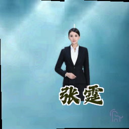 张霆