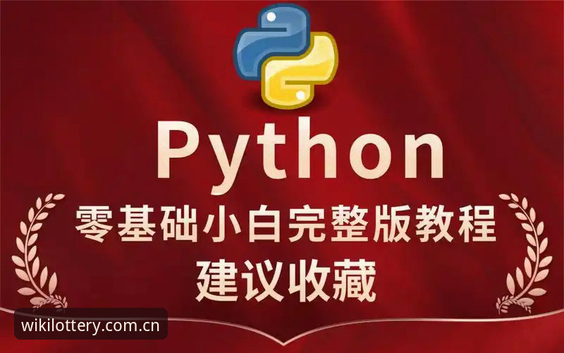 维基体彩平台账号注册最新版操作教程：从入门到精通