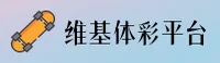 WJTY | 维基体育·官方网站