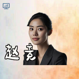 赵竞